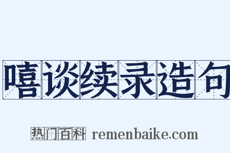 嘻谈续录造句是什么意思的图片
